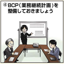 BCP(業務継続計画)を整備しておきましょう