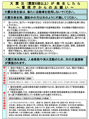 大震災(震度6弱以上)が発生したら　警視庁からのお願い