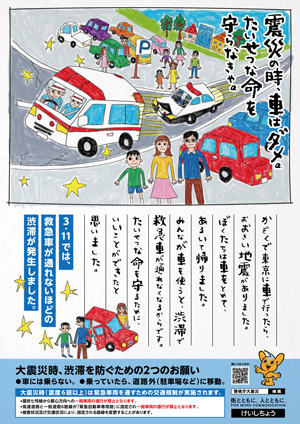 大震災発生時の交通規制ポスター「子供の絵日記」