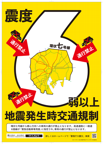 大震災発生時の交通規制ポスター「震度6弱以上地震発生時交通規制」
