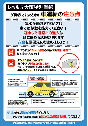 レベル5大雨特別警報が発表されたときの車運転の注意点