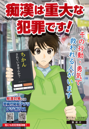 痴漢撃退チラシ（表面）の画像