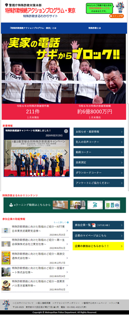 「特殊詐欺根絶アクションプログラム・東京」サイトイメージ画像