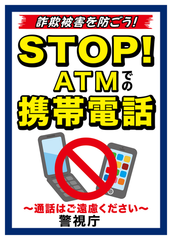 ストップ！ATMでの携帯電のポスター