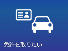免許を取りたい