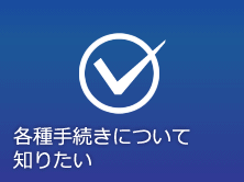 各種手続きについて知りたい