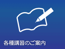 各種講習のご案内