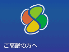 ご高齢の方へ