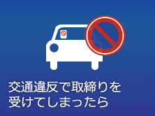 交通違反で取締りを受けてしまったら