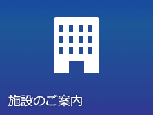 施設のご案内