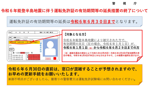 運転免許証の有効期間延長措置の終了