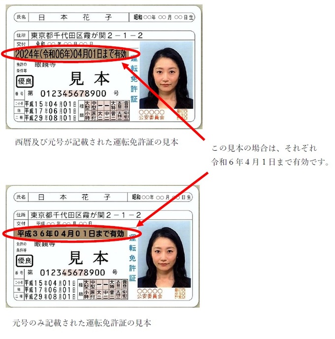 「2024年（平成36年）4月1日まで有効」と記載の免許証と「2024年（平成36年）4月1日まで有効」と記載の免許証は、それぞれ令和6年4月1日まで有効です。