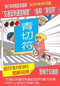 自行车也将正式适用交通反则通告制度