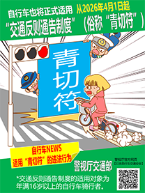 自行车也将正式适用交通反则通告制度