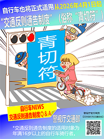 自行车也将正式适用交通反则通告制度