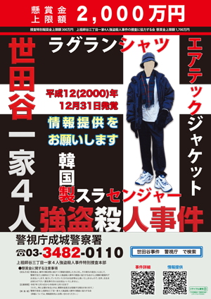 上祖師谷三丁目一家4人強盗殺人事件のポスターの画像