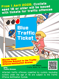 自転車も交通反則通告制度開始