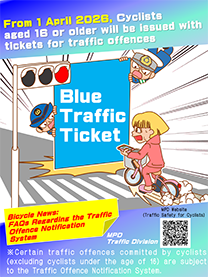 自転車も交通反則通告制度開始