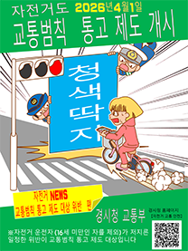 자전거도 교통범칙 통고 제도 개시
