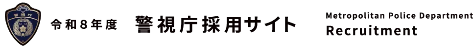 令和8年度警視庁採用サイト Metropolitan Police Department Recruitment