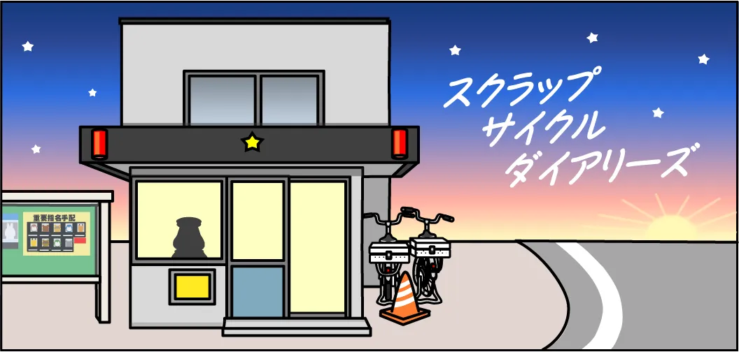 警察官採用広報マンガスクラップサイクルダイアリーズ　サムネイル画像