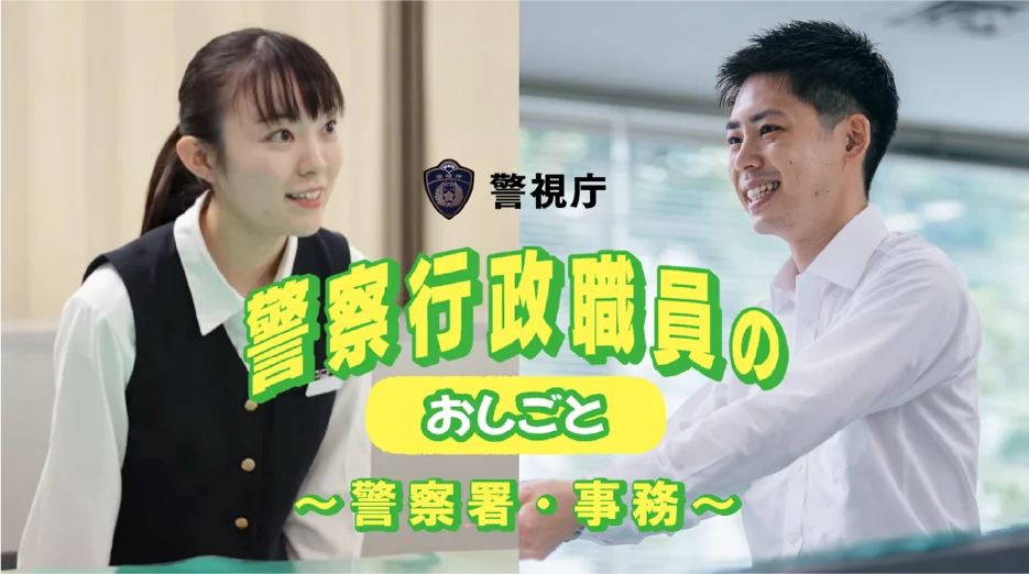 警察行政職員のおしごと～警察署・事務～