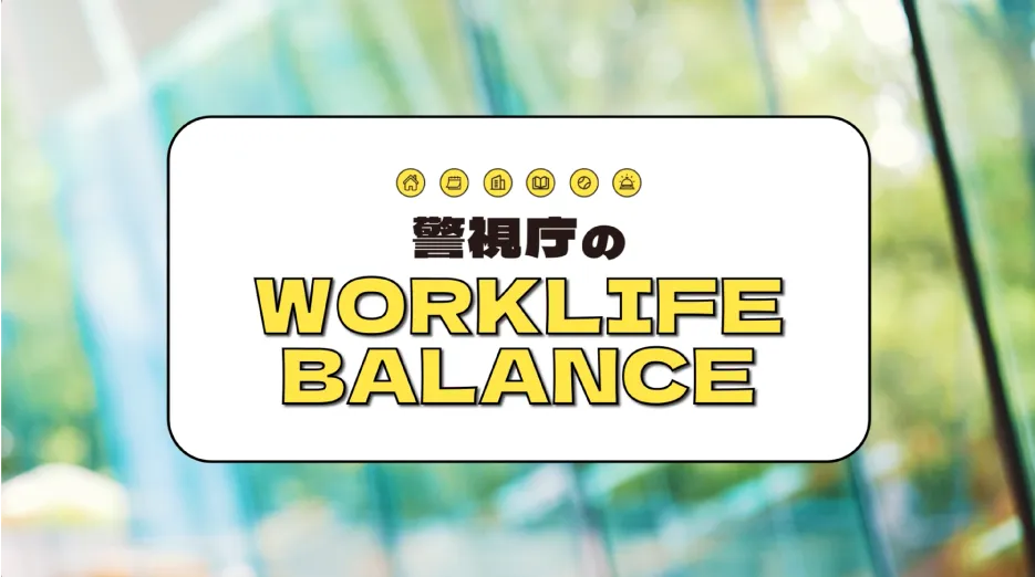 ワークライフバランス