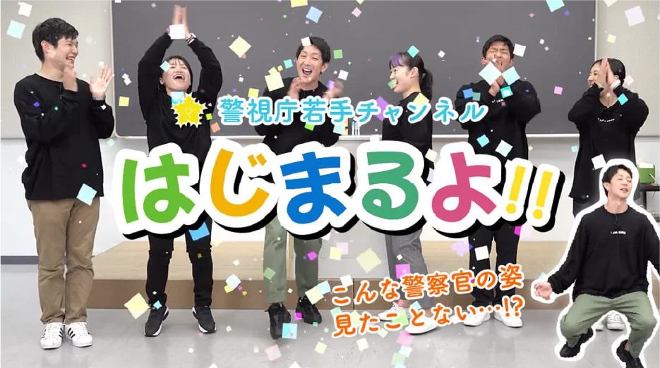 警視庁若手チャンネル オープニング