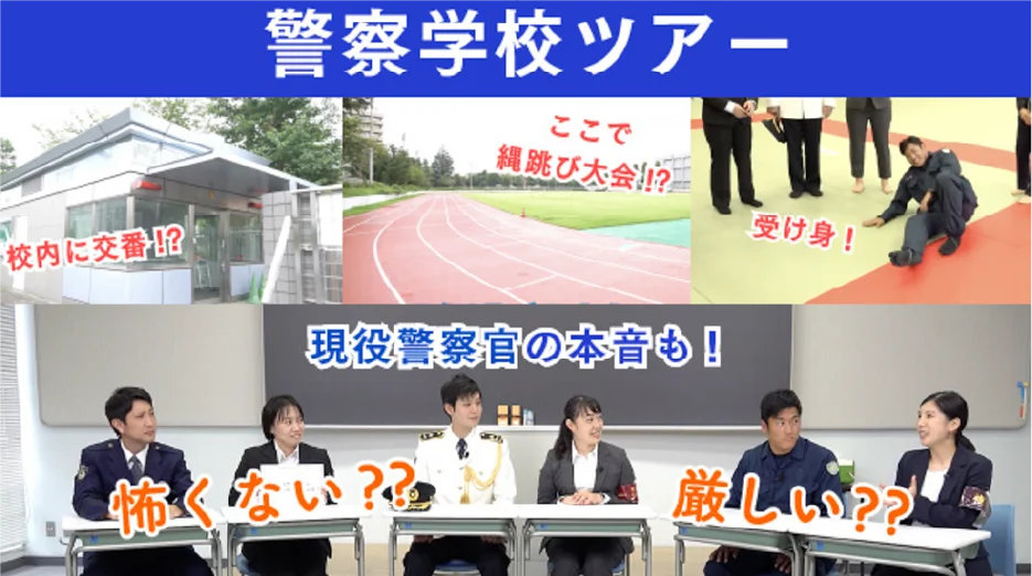 警視庁若手チャンネル 現役警察官の本音も？警察学校に集合！？