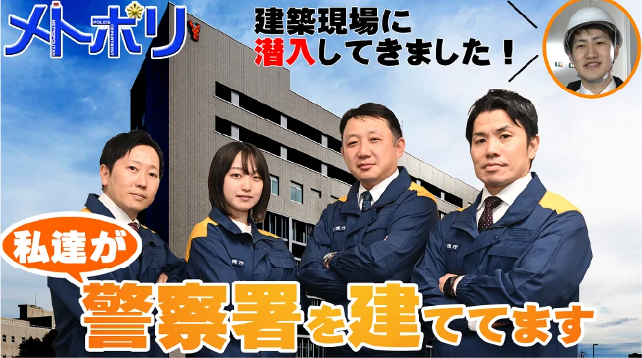 「メトポリ」建設中の警察署に潜入してみた。【施設課】