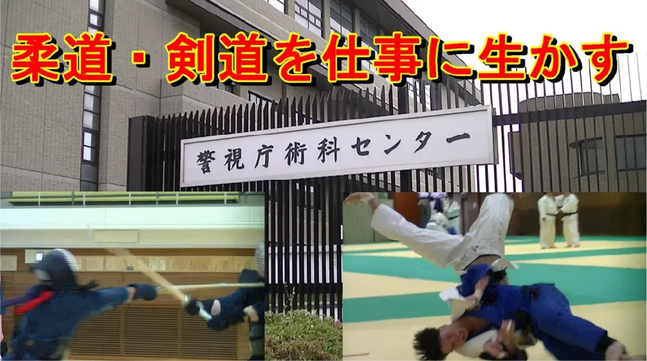 柔道・剣道を仕事に生かす【教養課】