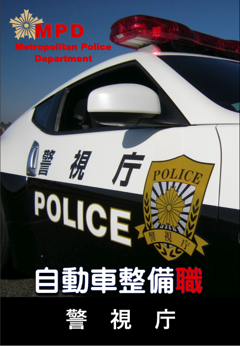 警視庁警察行政職員 自動車整備職専用パンフレット画像