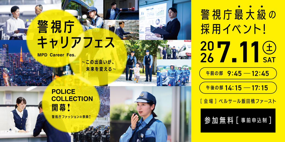 警視庁キャリアフェス