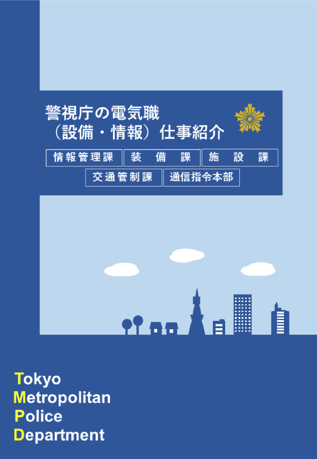 警視庁警察行政職員電気職専用パンフレット画像