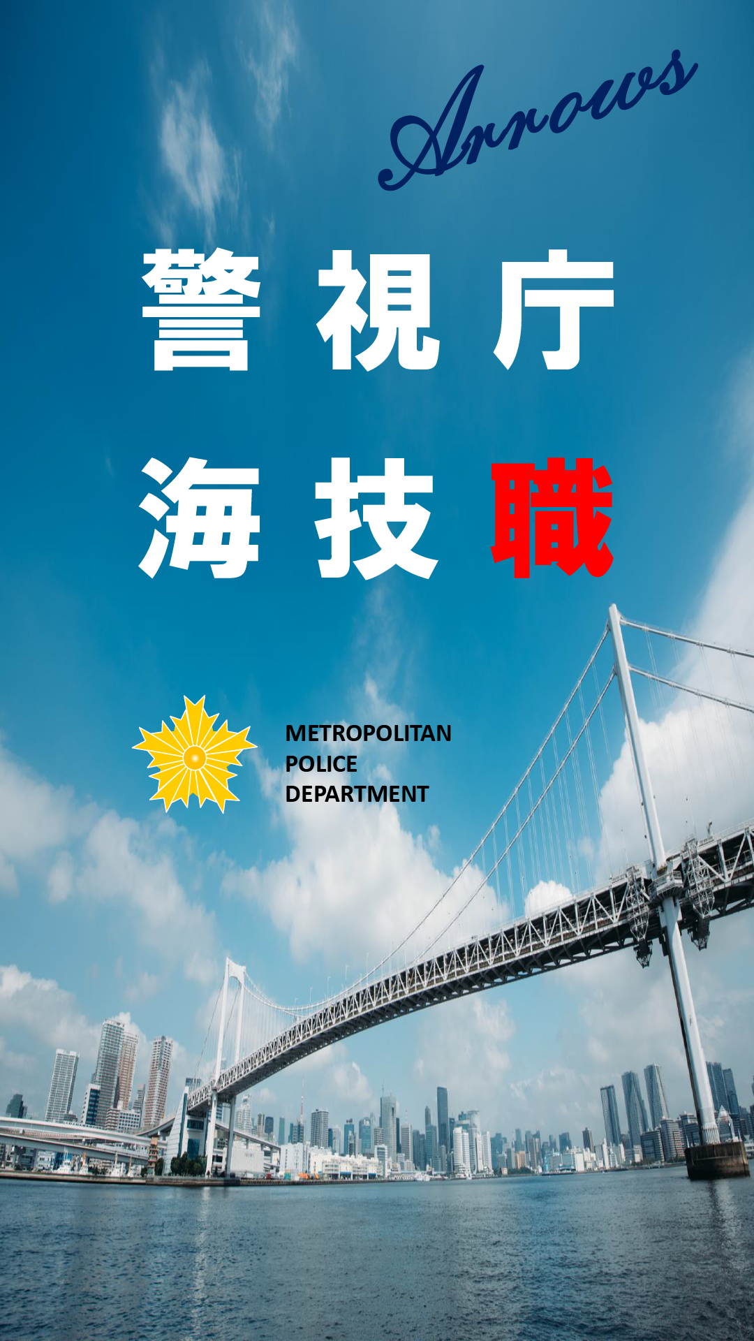 警視庁警察行政職員海技職専用パンフレット画像