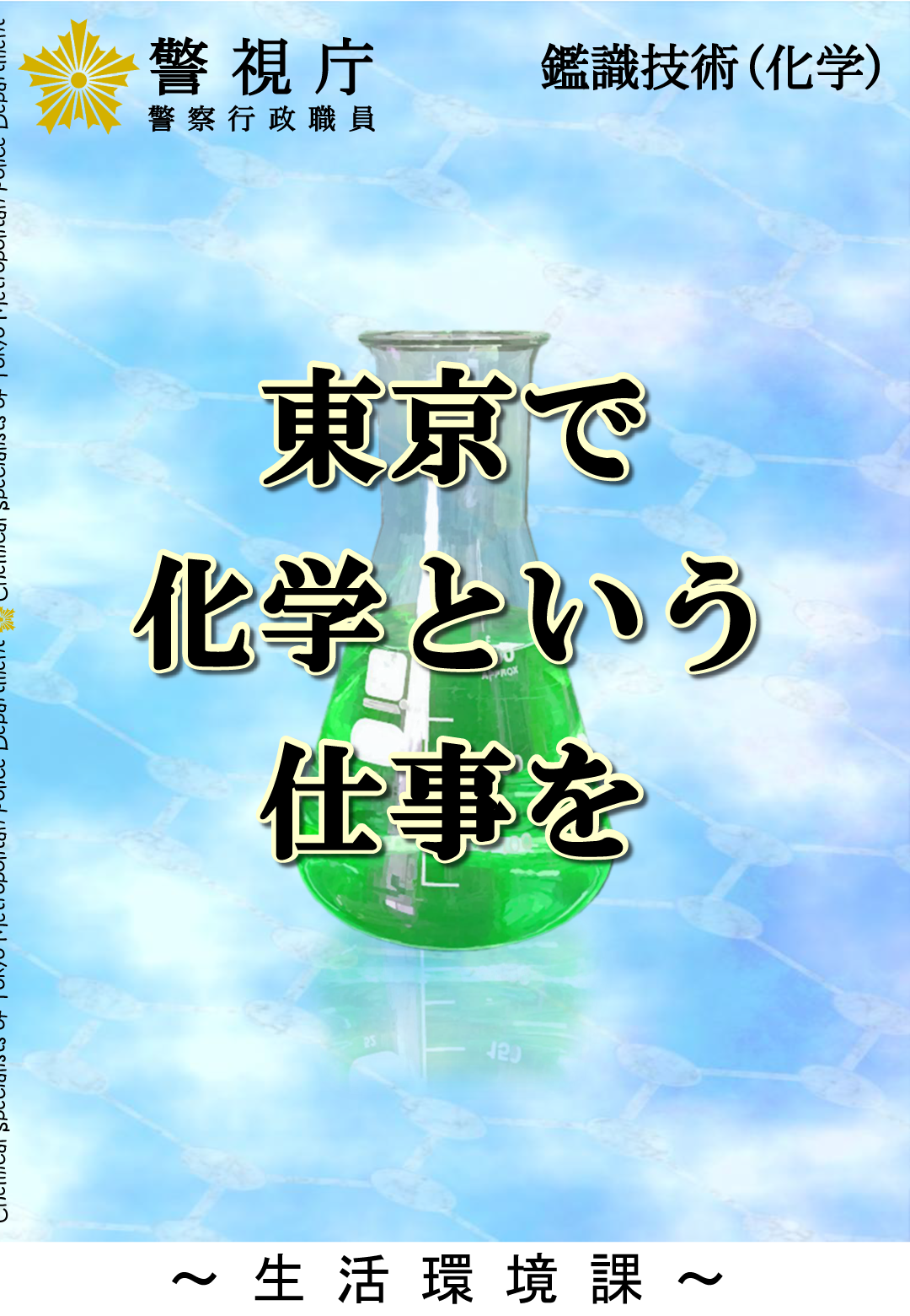 警視庁警察行政職員鑑識技術（化学）職専用パンフレット画像