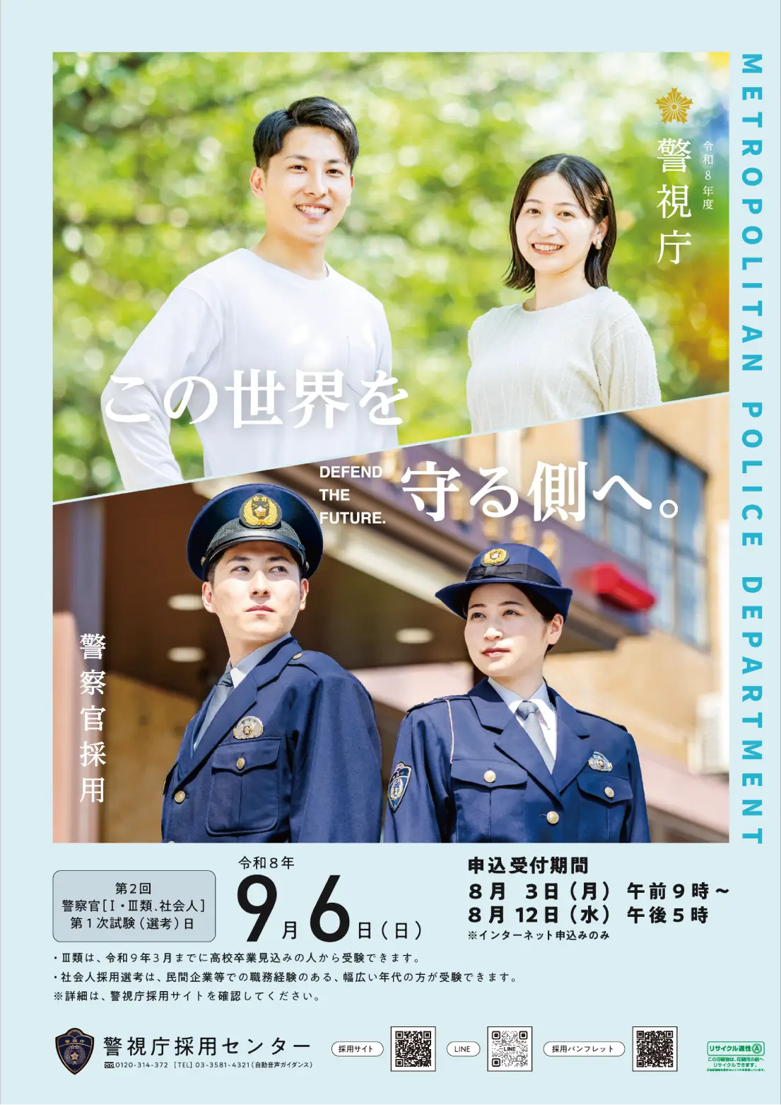 警察行政職員採用ポスター画像