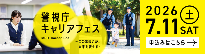 警視庁キャリアフェス〜この出会いが、未来を変える〜警視庁最大級の採用イベント2026.7.11（土）