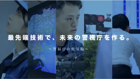 首都を守る技術の力 ～警視庁の電気職～