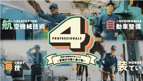 警視庁 警察行政職員のおしごと 〜警視庁の働く乗り物〜