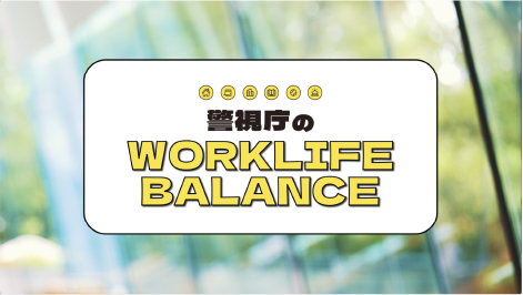 警視庁のワークライフバランス
