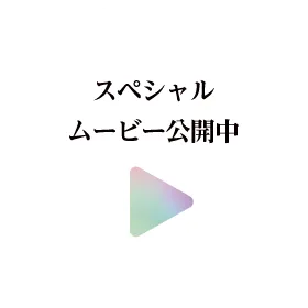 スペシャルムービー公開中