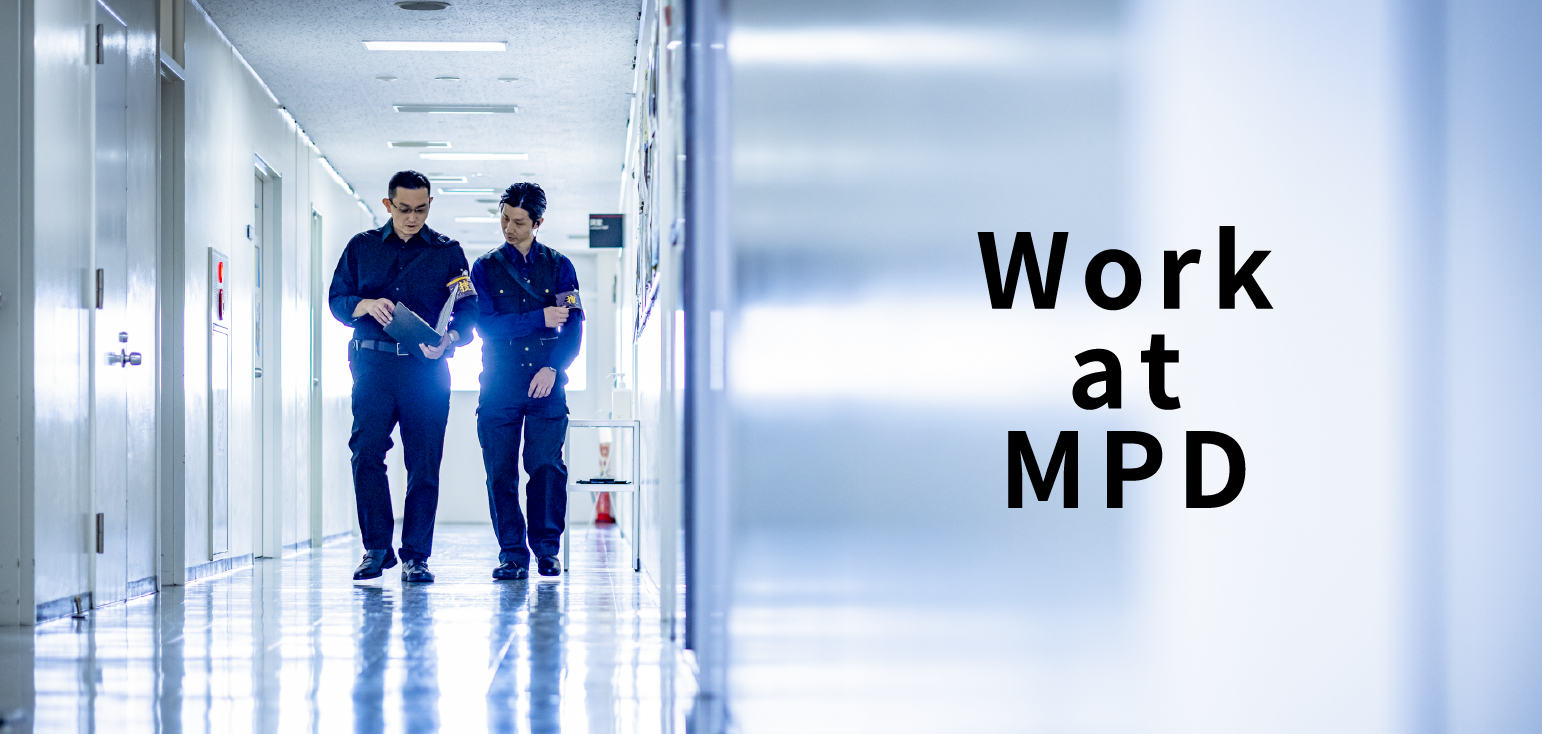 警視庁で働くということ