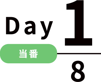 Day1/8 当番