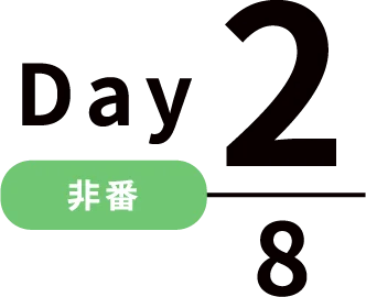 Day2/8 非番