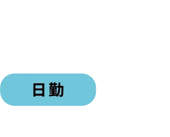 Day5/8 日勤