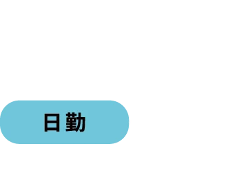 Day6/8 日勤