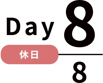 Day8/8 休日