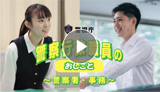 警察行政職員映像