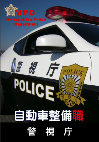 警察行政職員（技術・専門・技能系）パンフレット画像
